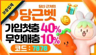 2025 당근벳 메이저 토토사이트 추천 배너