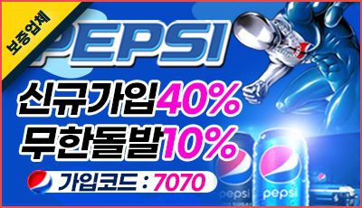 펩시벳 토토사이트 신규 가입 보너스 이벤트 배너