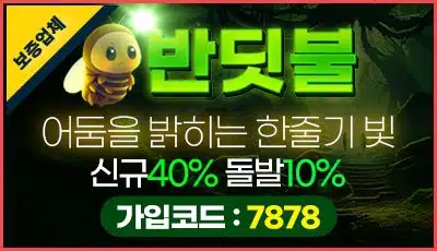 반딧불벳 토토사이트 신규가입 보너스 이벤트 배너