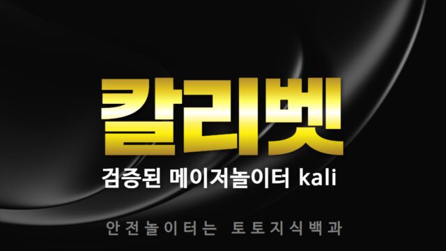 칼리벳 토토사이트