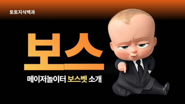 보스벳 토토사이트