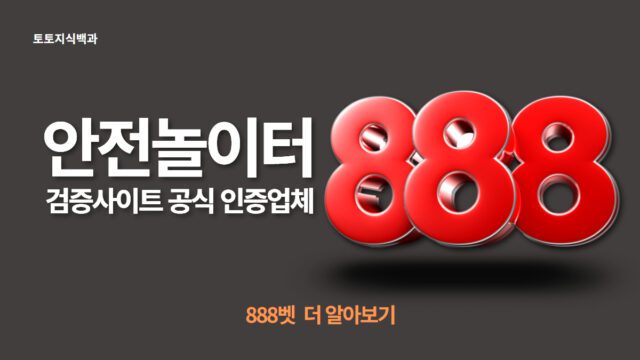 888벳 토토사이트