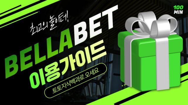 벨라벳 토토사이트