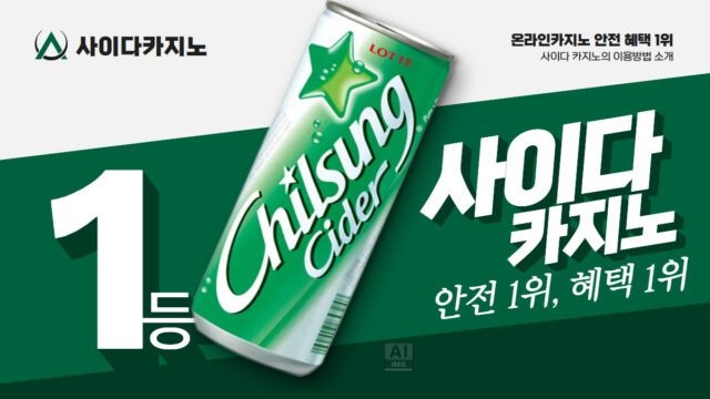 사이다카지노