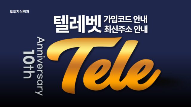 텔레벳 토토사이트