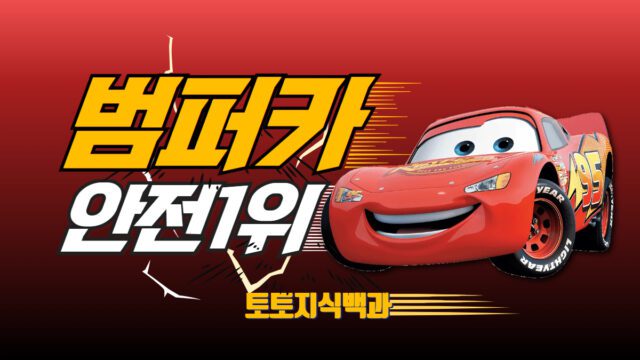 범퍼카벳 토토사이트