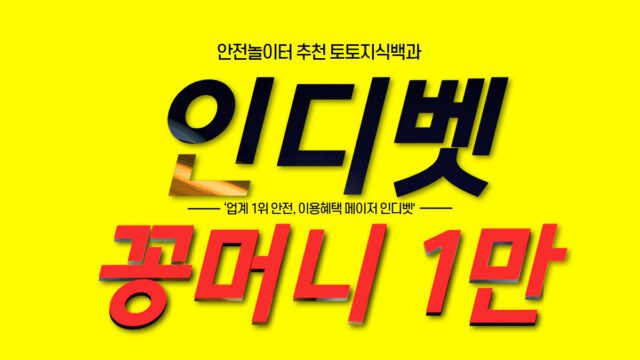 인디벳 토토사이트