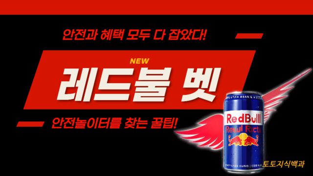 레드불벳 토토사이트
