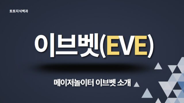 안전놀이터 이브벳