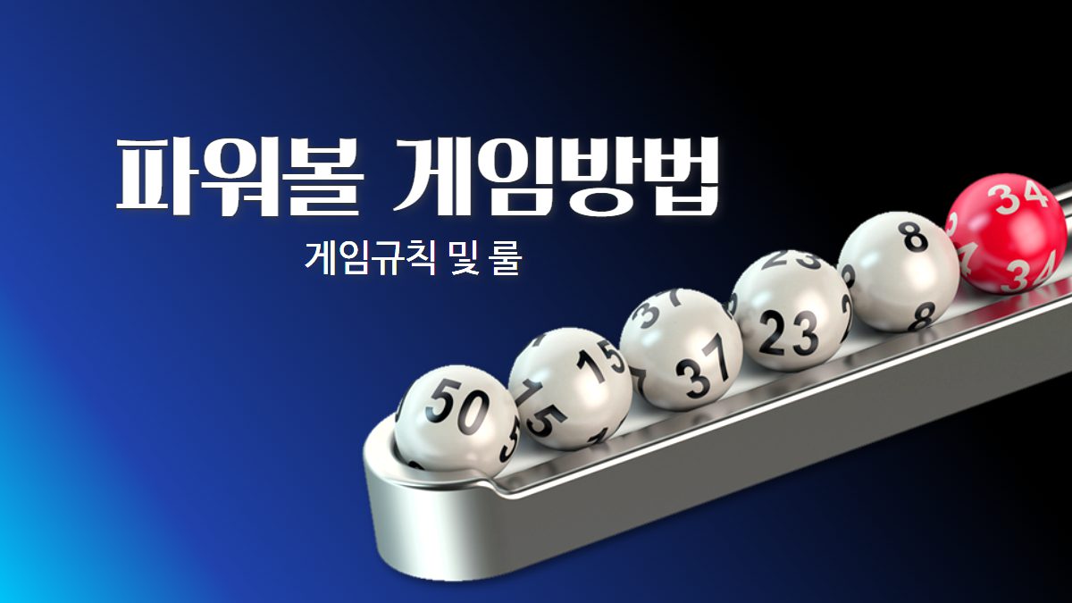파워볼의 규칙과 룰