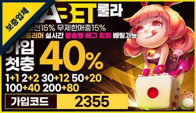 안전놀이터 룰라벳 신규 가입 이벤트 배너