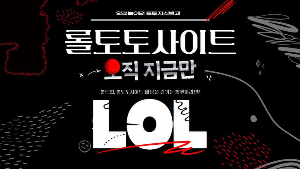 롤토토사이트 이용가이드 안내