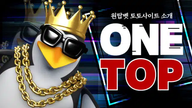 원탑벳 토토사이트