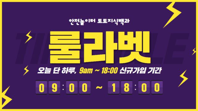 룰라벳 토토사이트