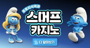 스머프카지노 & 스머프벳 소개