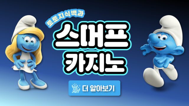 스머프카지노 & 스머프벳 소개