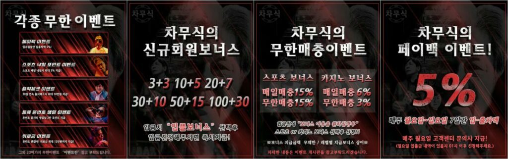 차무식 토토 이벤트 종류 안내