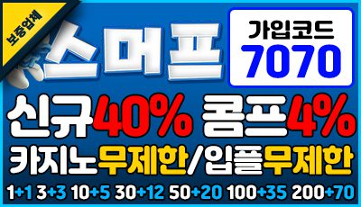 2025 메이저사이트 스머프벳 토토사이트 추천 배너