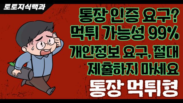 통장 먹튀형 먹튀