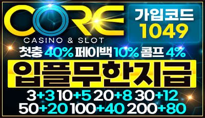2025 코어카지노 메이저사이트 배너