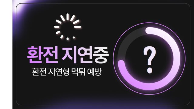 환전 지연형 먹튀