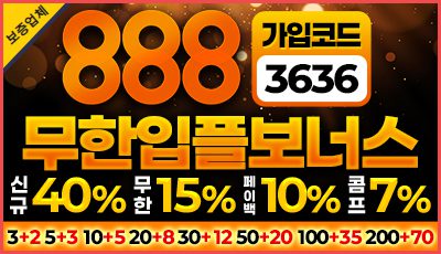 888벳 토토사이트 신규가입 이벤트 – 첫충전 보너스 지급
