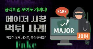 메이저사이트 사칭형 먹튀