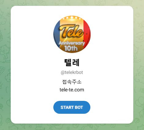 공식 텔레 토토 고객센터 안내
