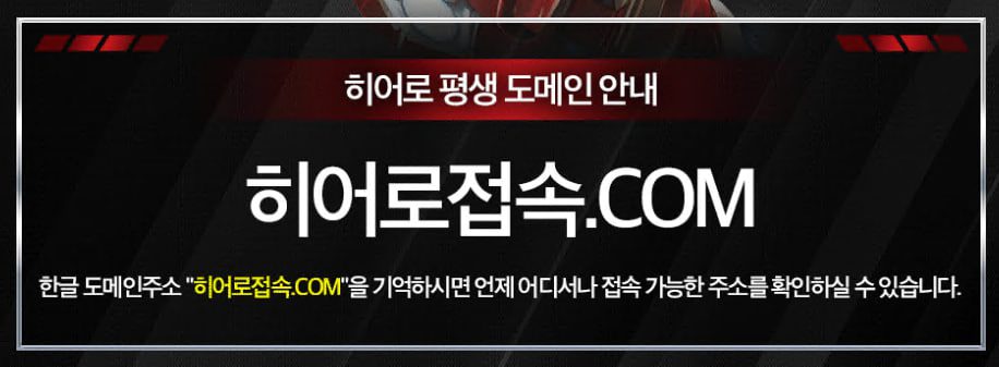 히어로 토토 접속주소 안내
