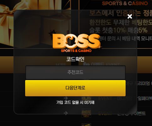 보스 가입코드 입력칸 안내