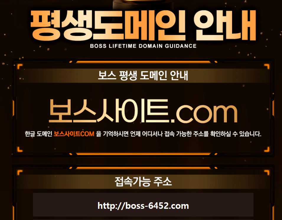 보스 토토 도메인 안내