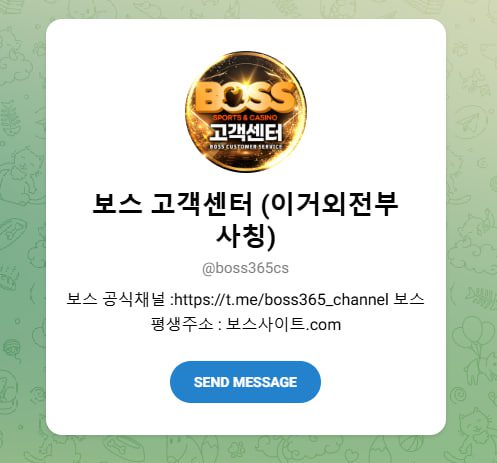 보스 토토 텔레그램 고객센터 안내