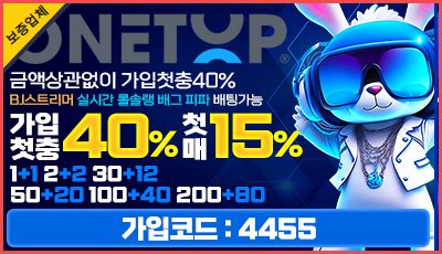 원탑벳 토토사이트 가입 이벤트 – 첫충전 보너스 안내