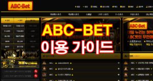 ABC벳-토토-이용-가이드 및 이용시 주의사항 안내