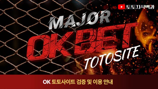 OK벳 토토사이트