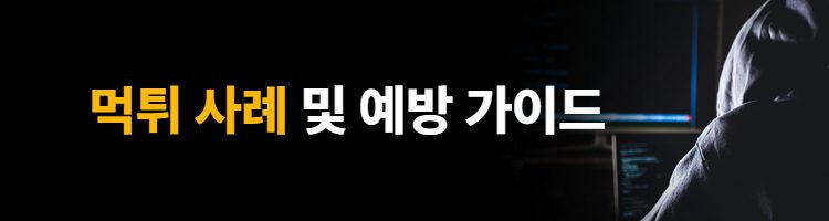 먹튀 사례 및 패턴 분석