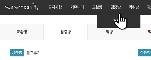 슈어맨의 검증방 선택 모습