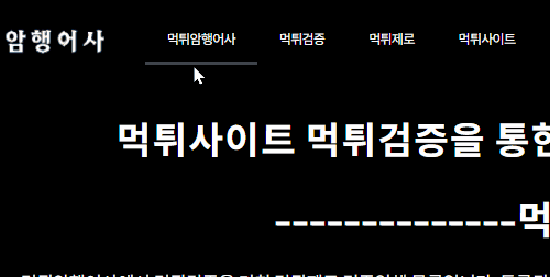 먹튀암행어사 상단 메뉴 모습