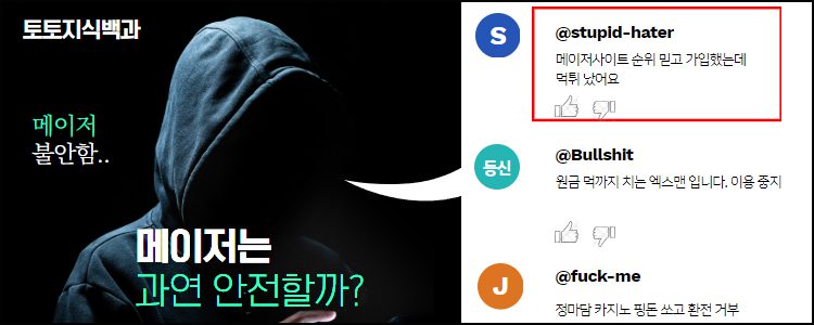 메이저사이트 먹튀의 위험성 - 4