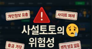 사설토토의 실체 그리고 위험성