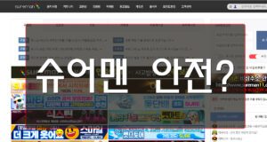 슈어맨의-불편한-진실
