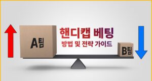 핸디캡 & 오버언더 베팅 가이드