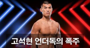 고석현 UFC 첫 데뷔전 승리