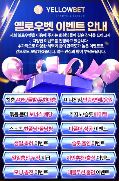 엘로우벳 이벤트 및 프로모션 안내
