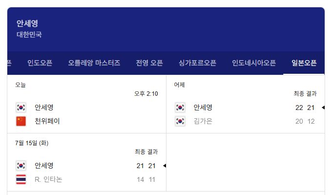 안세영 선수 경기결과 및 일정