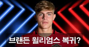 브랜드-윌러엄스-맨유-복귀