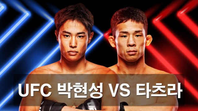 UFC-한일전-박현성-VS-타츠라 과연 누가 이길까