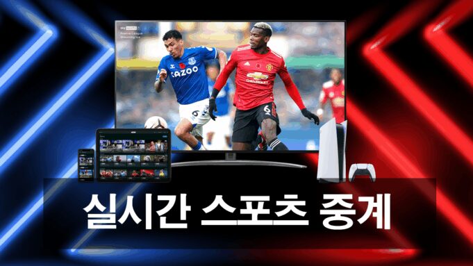 라이브 스포츠 중계 tv 이용 팁 안내