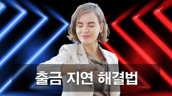 토토사이트 출금 지연 대처방법 안내 가이드