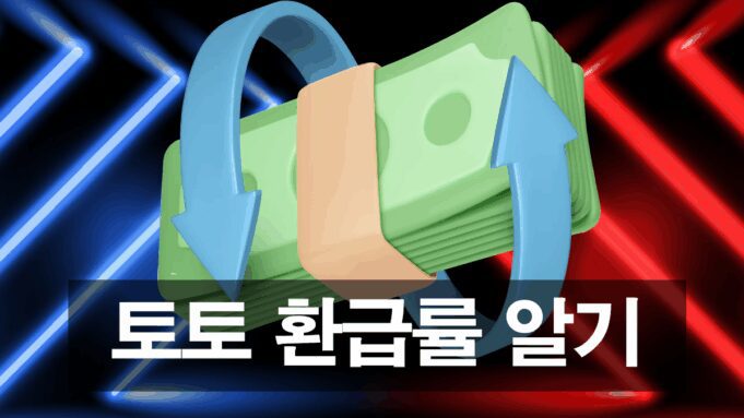 토토 환급률과 수익률을 알기
